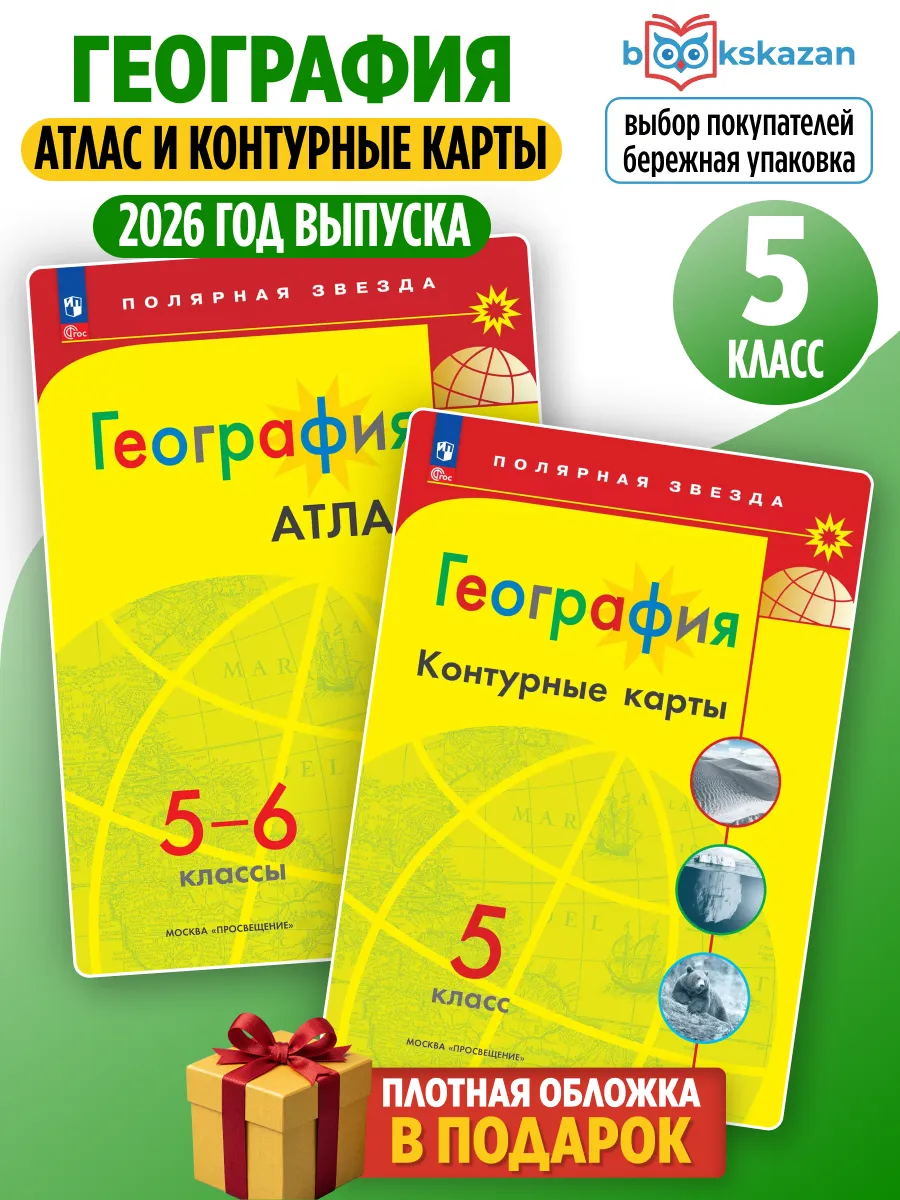 География 5 класс атлас контурные карты Полярная звезда