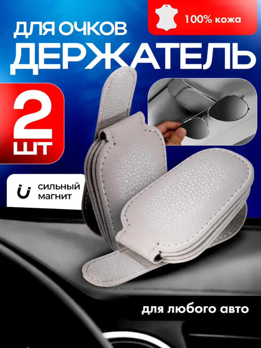 Держатель для очков в машину, очечник на козырек