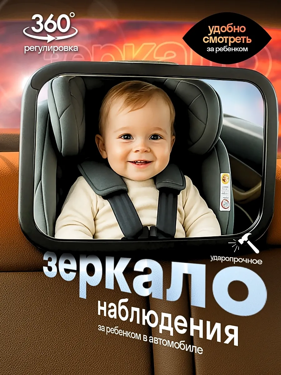 Зеркало в машину для ребенка