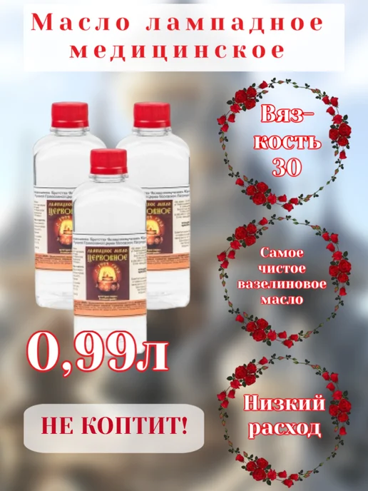 Церковная Лавка Масло лампадное медицинское 0,5 л, вязкость 30, 990 мл, фото 2
