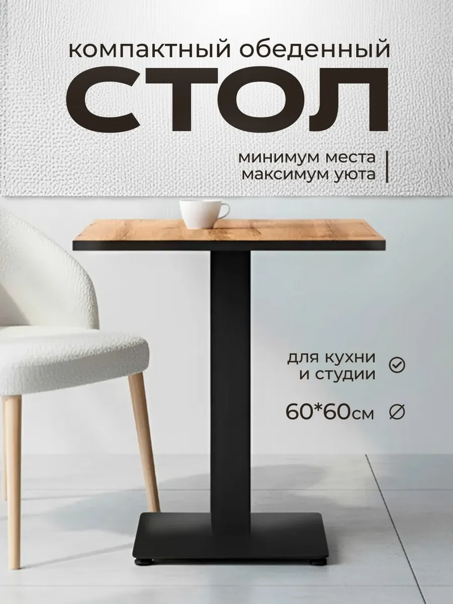 Стол кухонный квадратный на одной ножке 60х60