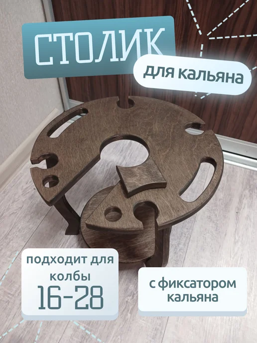 Столик-подставка для кальяна, коричневый