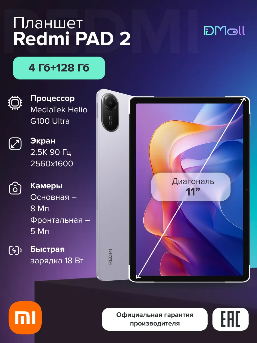 Redmi Планшет Pad 2 4+128 Lavender Purple Ростест Wi-Fi