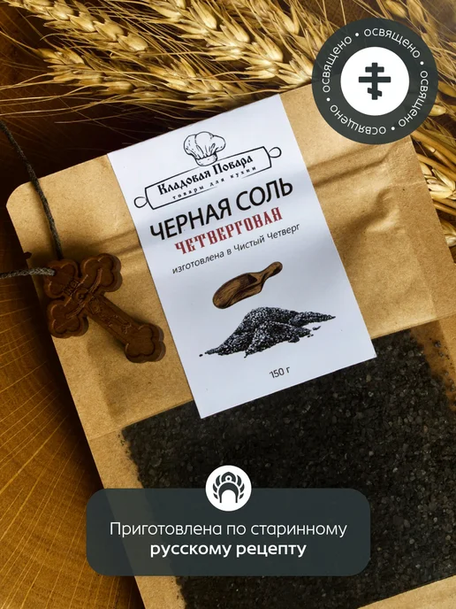Кладовая повара Четверговая черная соль пищевая, черный, фото 2
