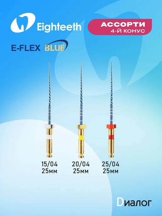 Eighteeth Файлы стоматологические E-Flex Blue, синий