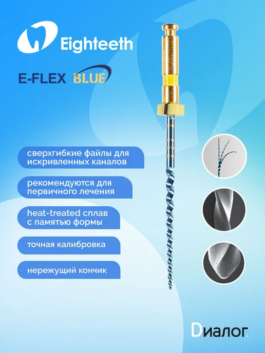 Eighteeth Файлы стоматологические E-Flex Blue, синий, фото 3