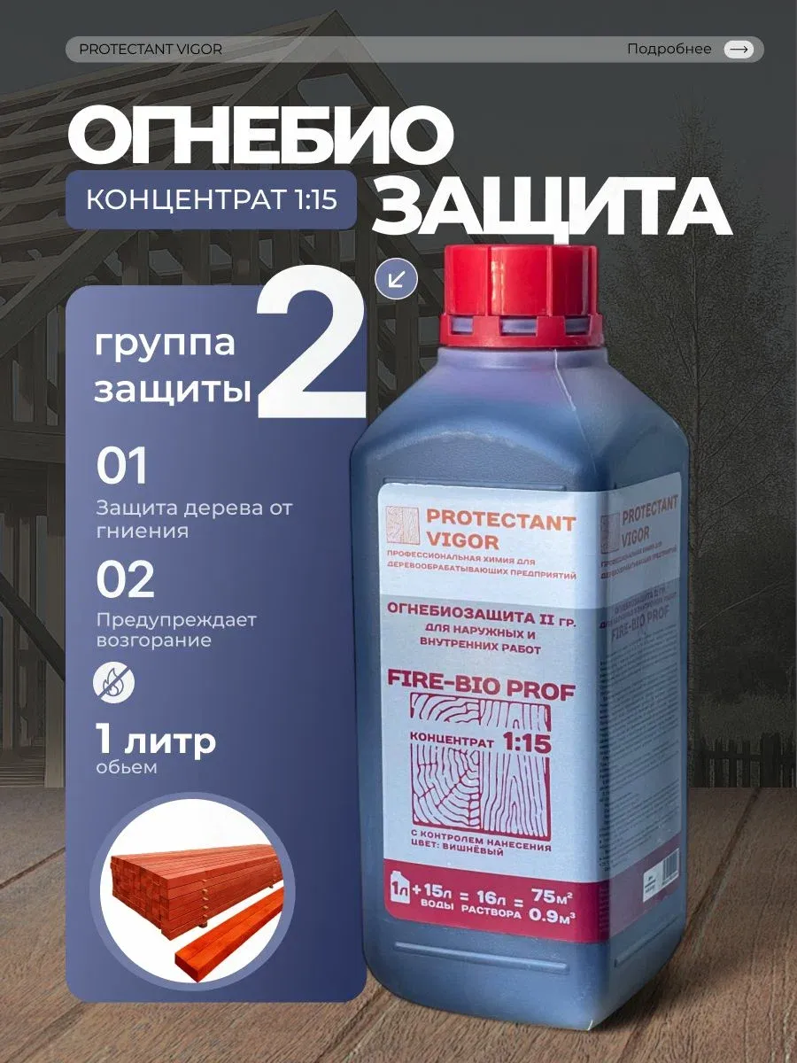 Огнебиозащита II гр Концентрат 1 15 (1 л)