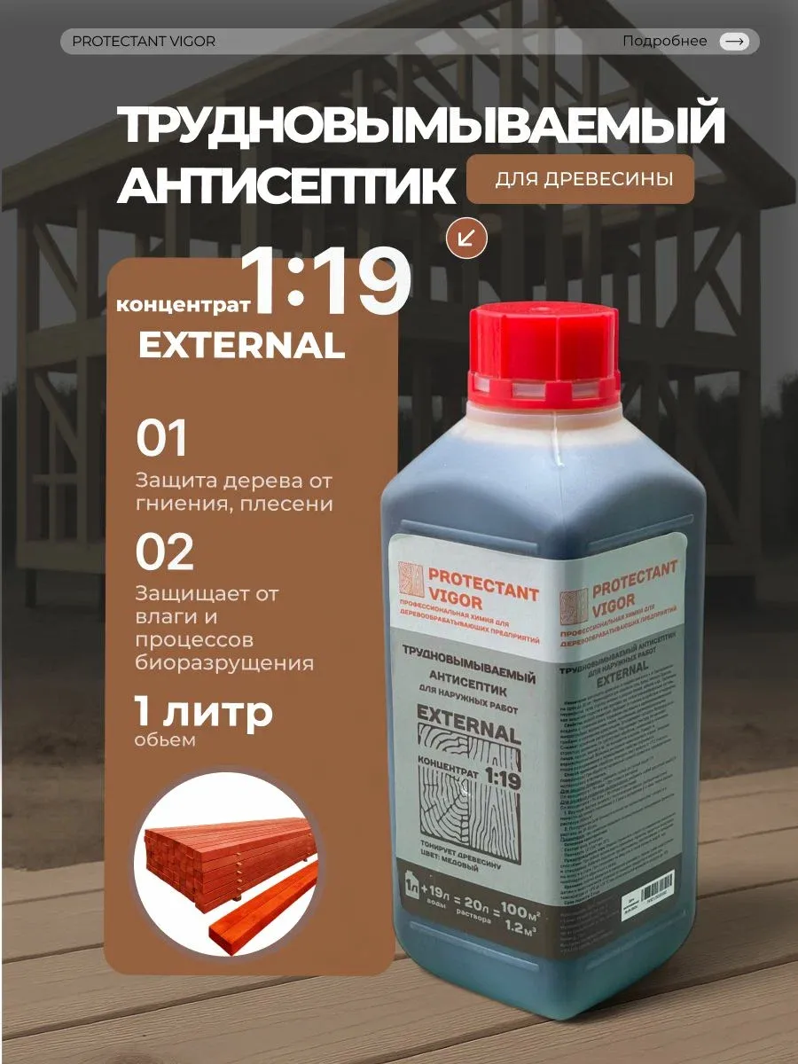 Трудновымываемый антисептик - консервант Концентрат 1л