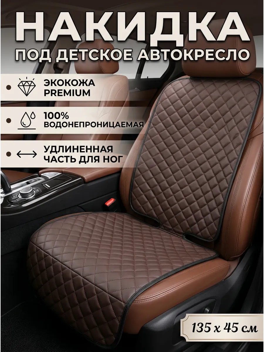 Защитная накидка чехол под детское автокресло