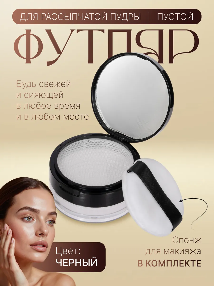Контейнер для пудры пустой с крышкой, футляр, 20г