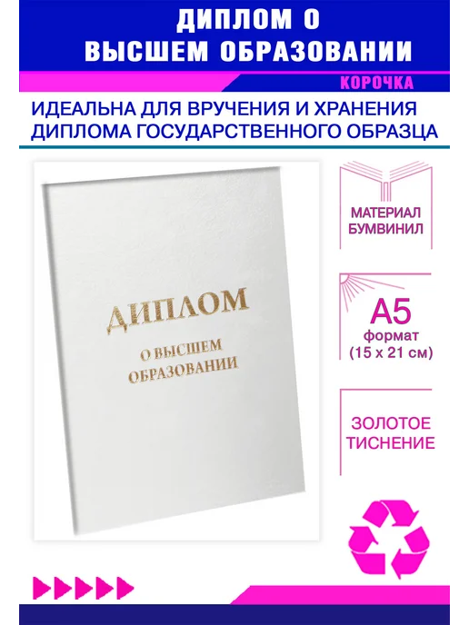 ЦентрМаг Обложка для диплома о высшем образовании, бумвинил, белый, з, белый