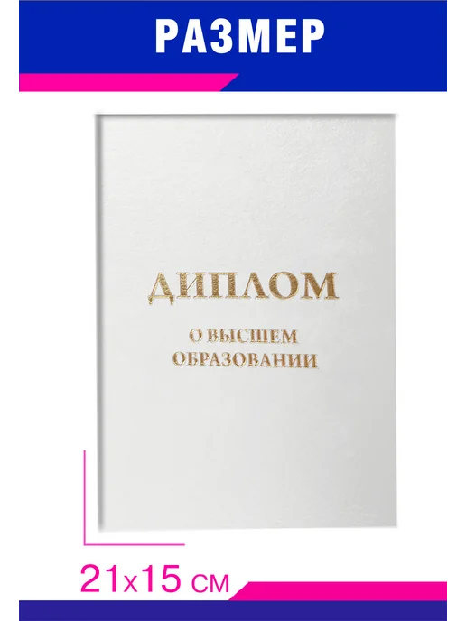 ЦентрМаг Обложка для диплома о высшем образовании, бумвинил, белый, з, белый, фото 2