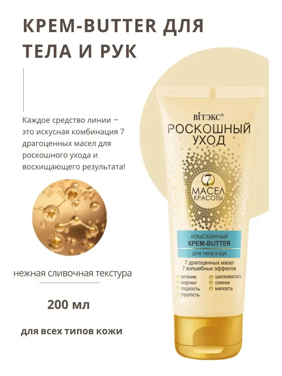 Крем-butter для тела и рук Роскошный Уход