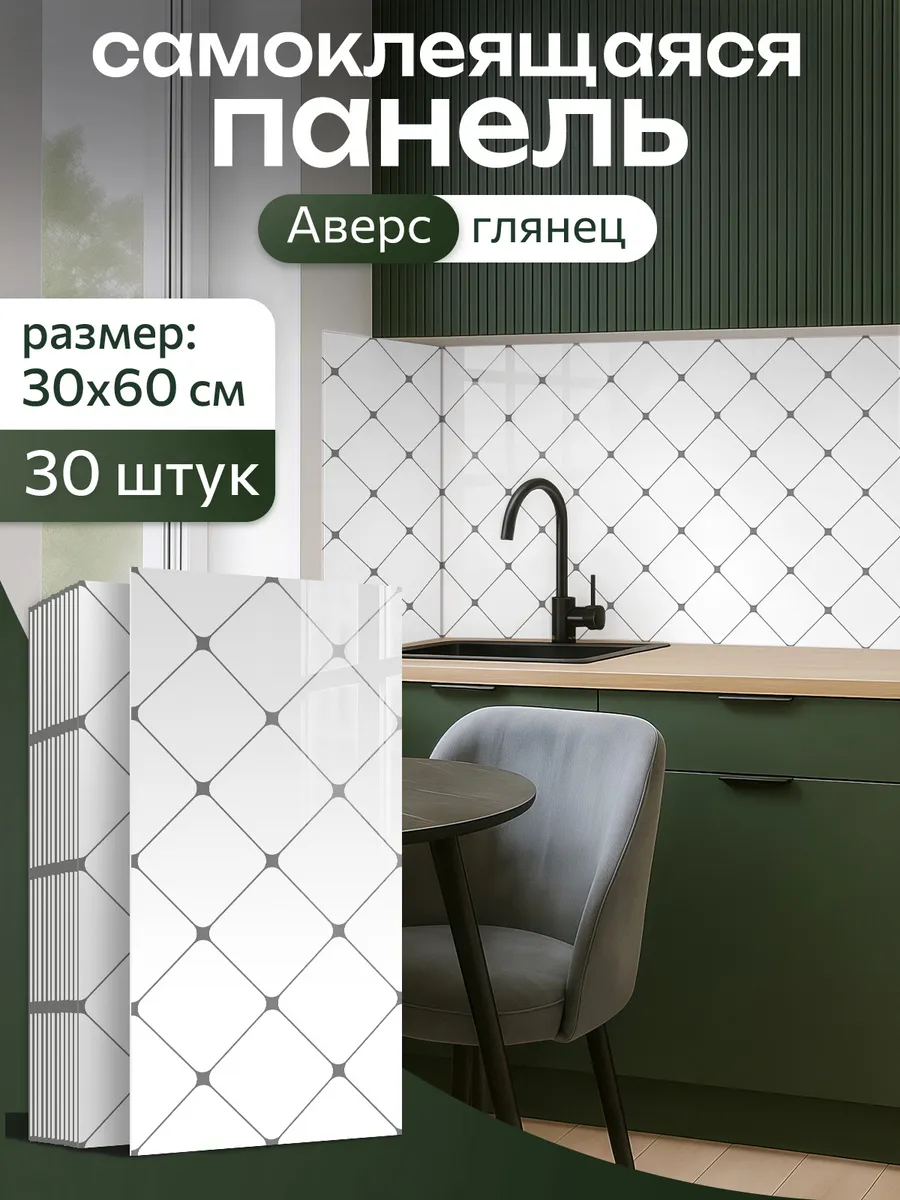 Самоклеящиеся панели 60х30см плитка для кухни на стены 30шт