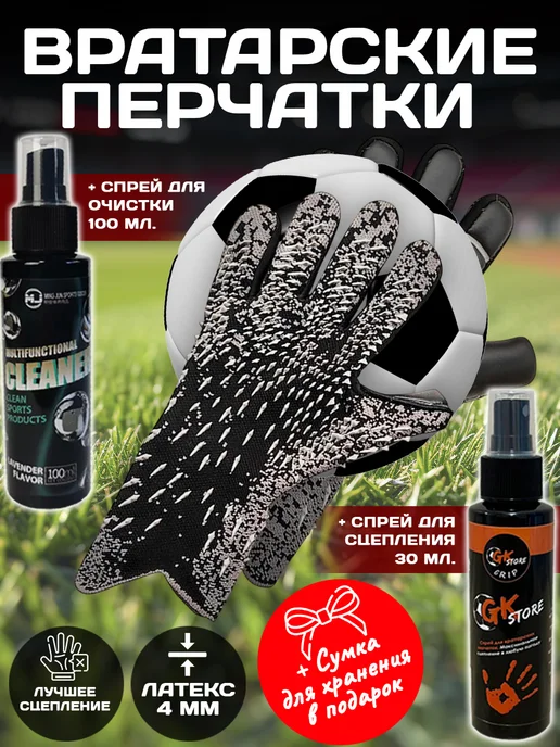 GKStore Вратарские перчатки футбольные Спрей и очиститель набор, вариант