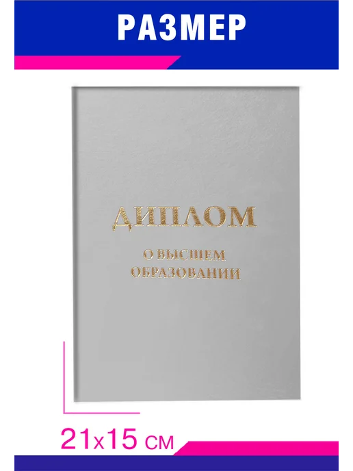 ЦентрМаг Обложка для диплома о высшем образовании, бумвинил, белый, з, серый, фото 2