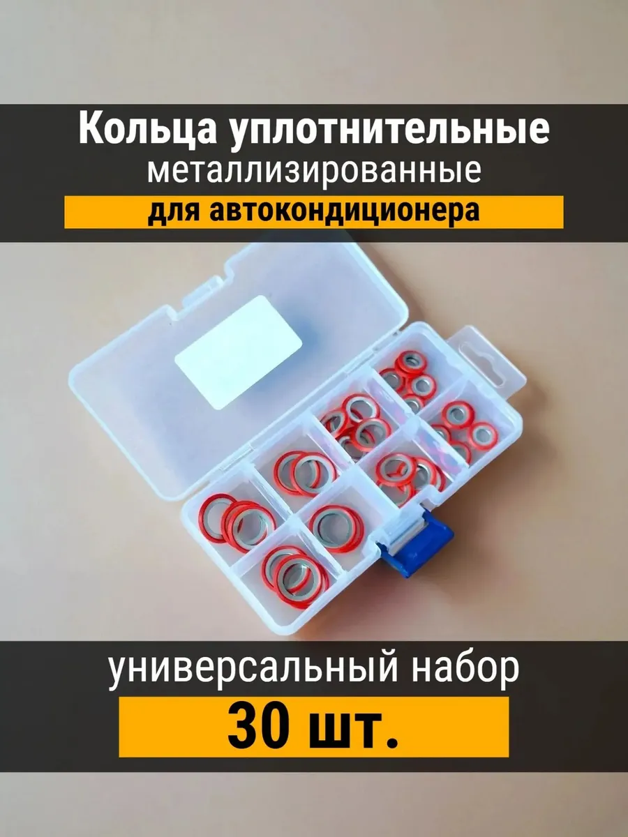 Кольца уплотнительные для автокондиционера 30 шт.