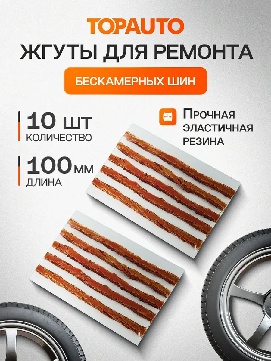 Жгуты для ремонта шин 10 см, 10 шт / Ремкомплект для шин