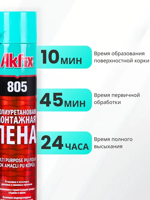 Akfix Пена монтажная полиуретановая многоцелевая, 850 г, 850 г, фото 2