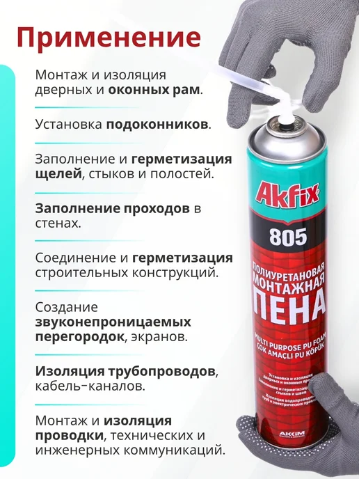 Akfix Пена монтажная полиуретановая многоцелевая, 850 г, 850 г, фото 4