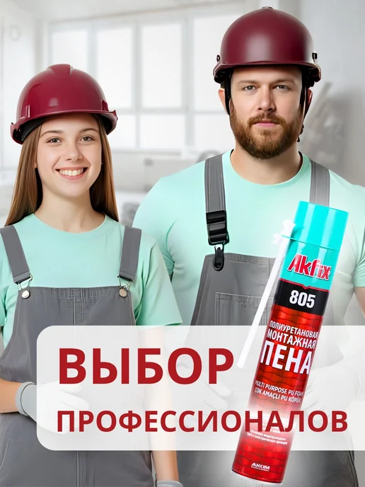Akfix Пена монтажная полиуретановая многоцелевая, 850 г, 850 г, фото 7