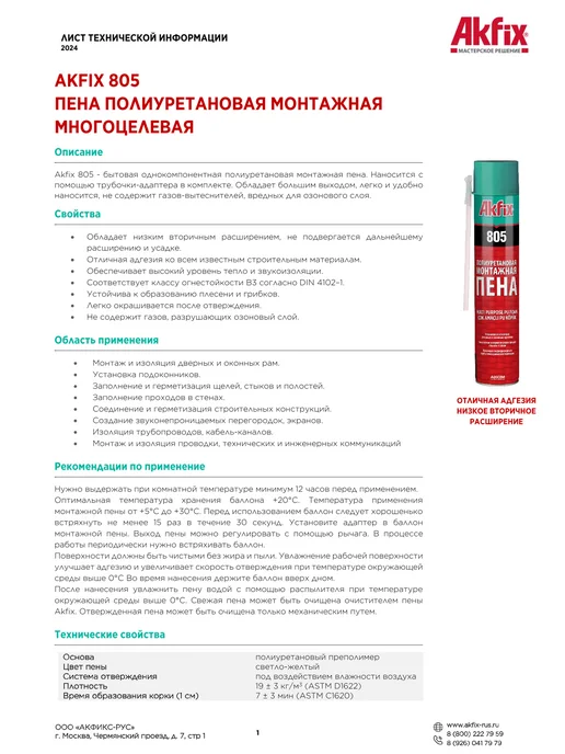 Akfix Пена монтажная полиуретановая многоцелевая, 850 г, 850 г, фото 8