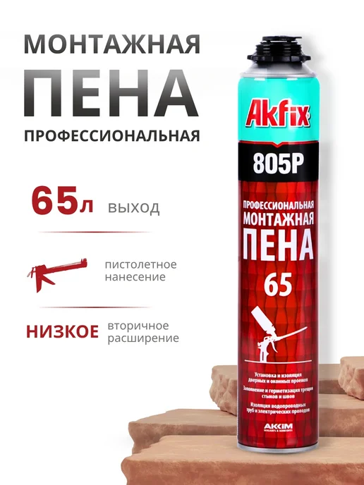 Akfix Профессиональная монтажная пена строительных материалов 1шт, 850 г, 750 мл