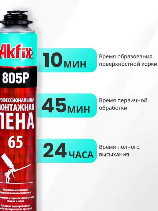 Akfix Профессиональная монтажная пена строительных материалов 1шт, 850 г, 750 мл, фото 2
