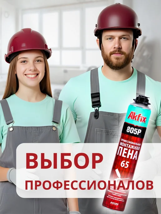 Akfix Профессиональная монтажная пена строительных материалов 1шт, 850 г, 750 мл, фото 6