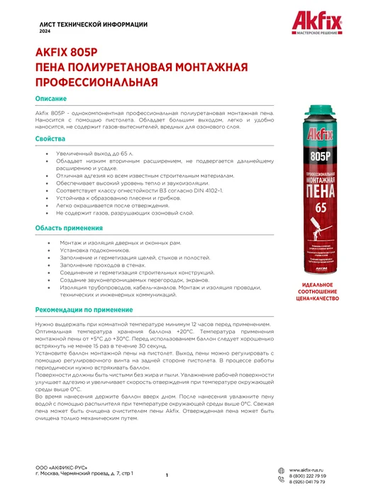 Akfix Профессиональная монтажная пена строительных материалов 1шт, 850 г, 750 мл, фото 7