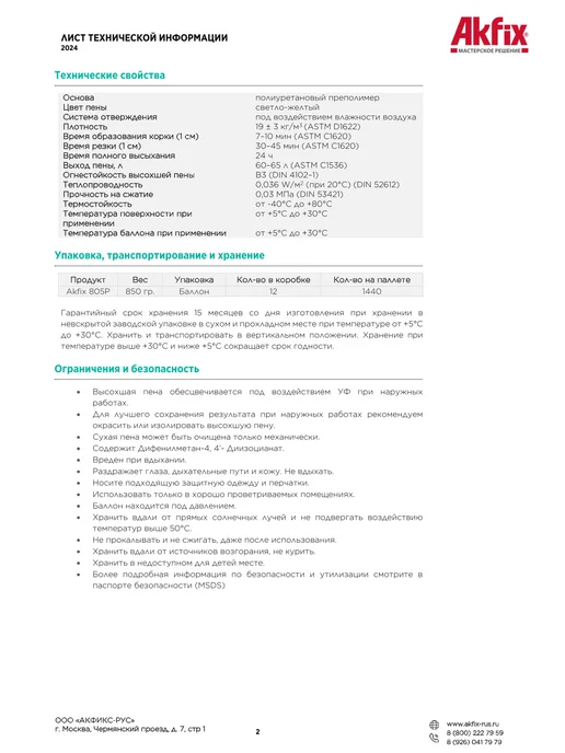 Akfix Профессиональная монтажная пена строительных материалов 1шт, 850 г, 750 мл, фото 8