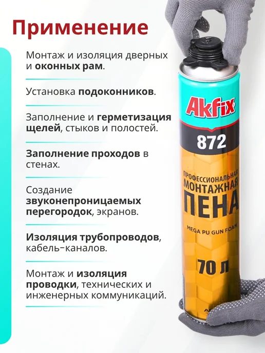 Akfix Профессиональная монтажная пена, 1020 г, 1020 г, фото 4