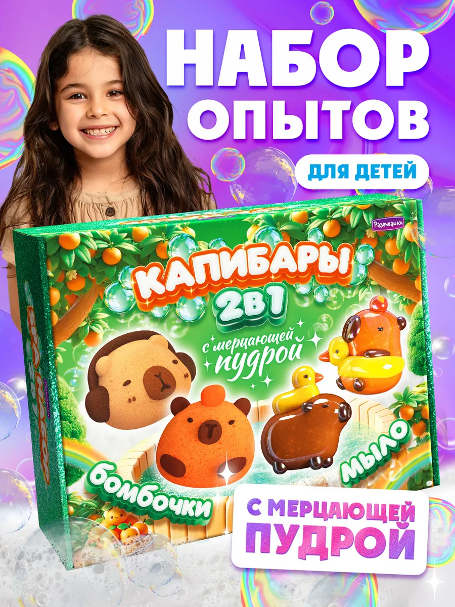 Набор опытов бомбочки мыло капибара подарок ребенку