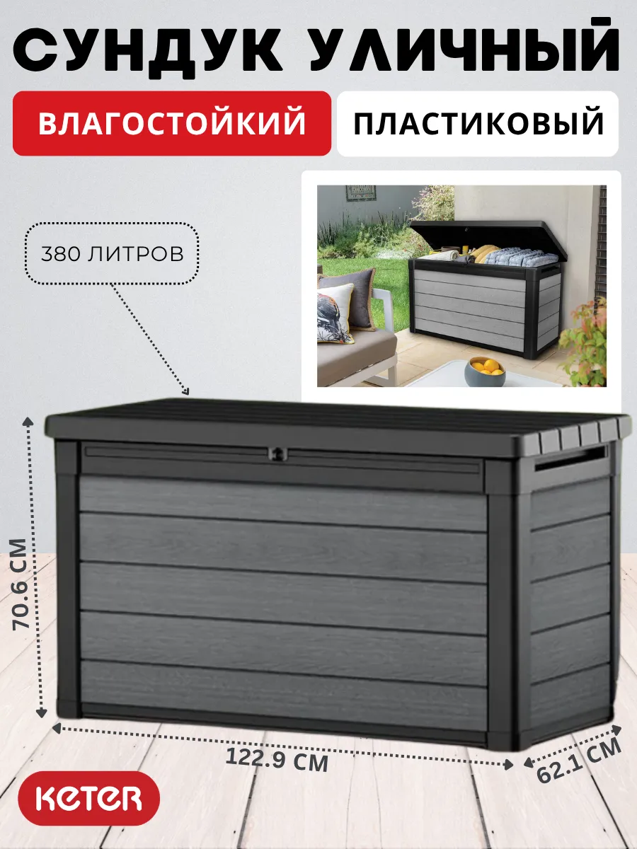 Сундук садовый уличный для хранения Cortina 380 л