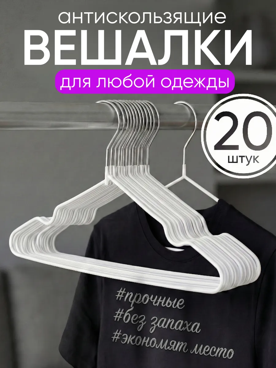 Вешалки для одежды набор плечики нескользящие 20шт