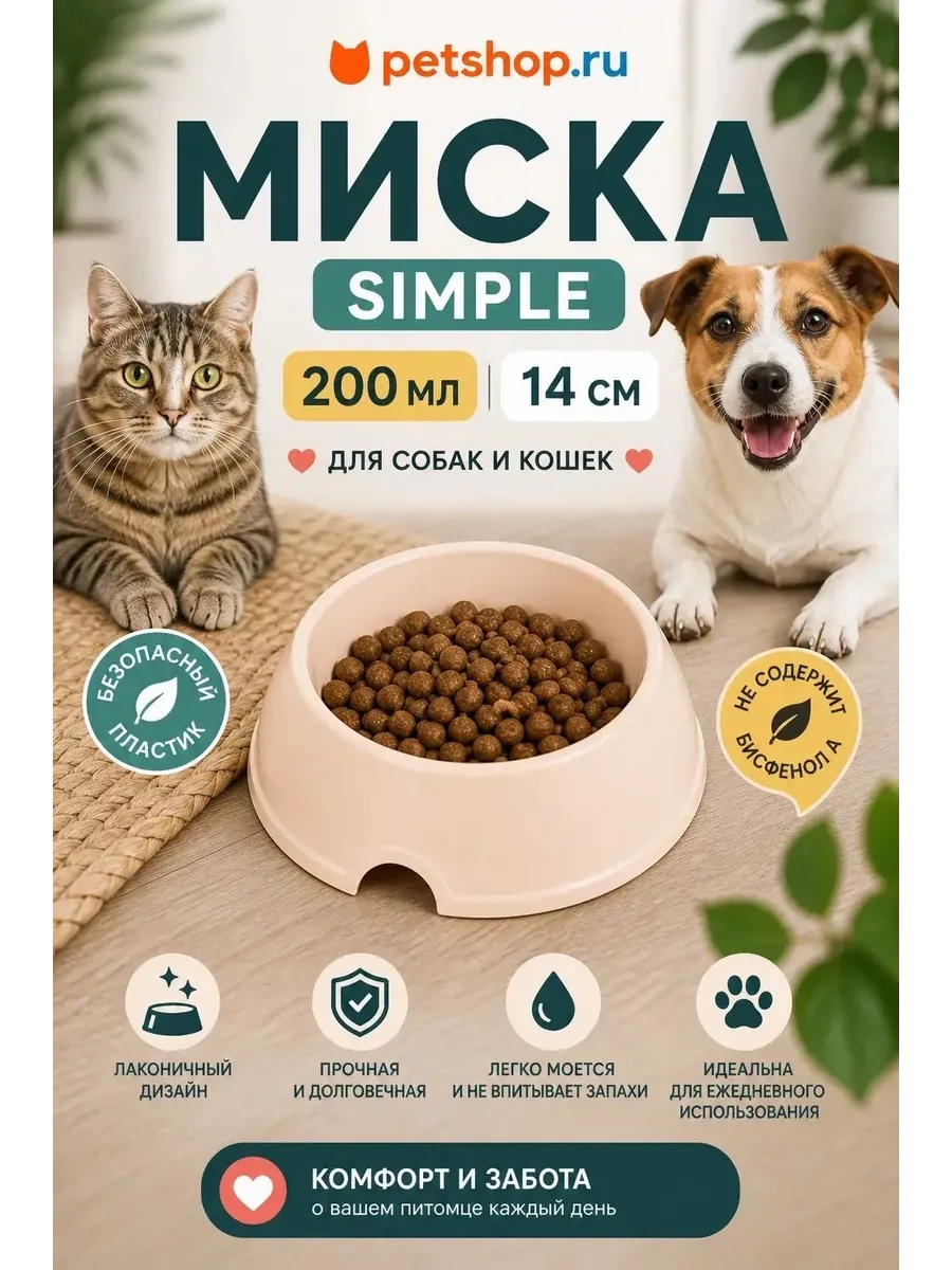 миска для кошек и собак простая, 200 мл