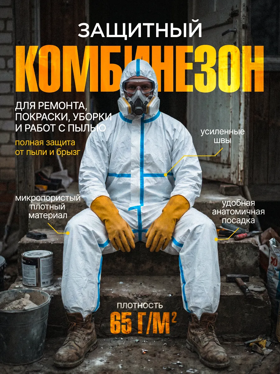 Комбинезон одноразовый защитный
