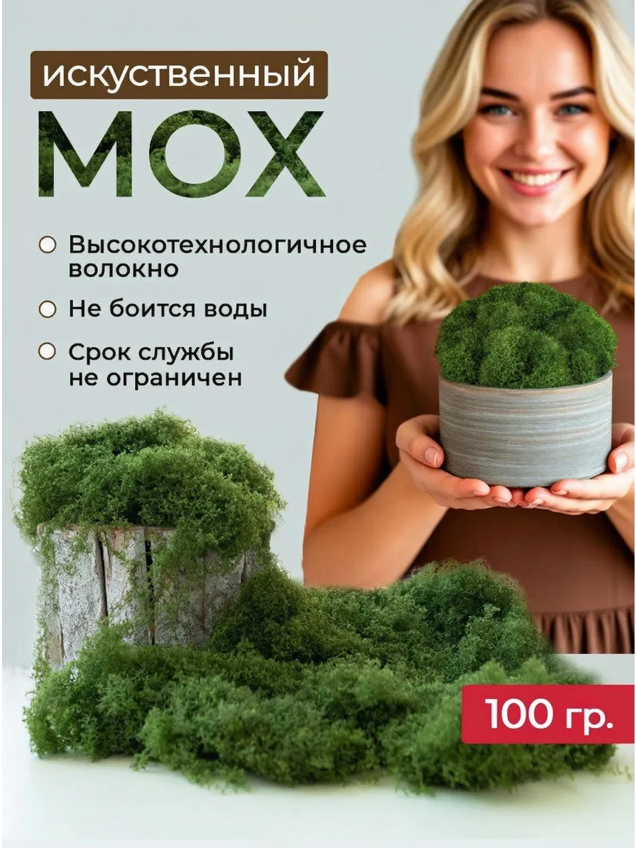 Стабилизированный искусственный мох для декора