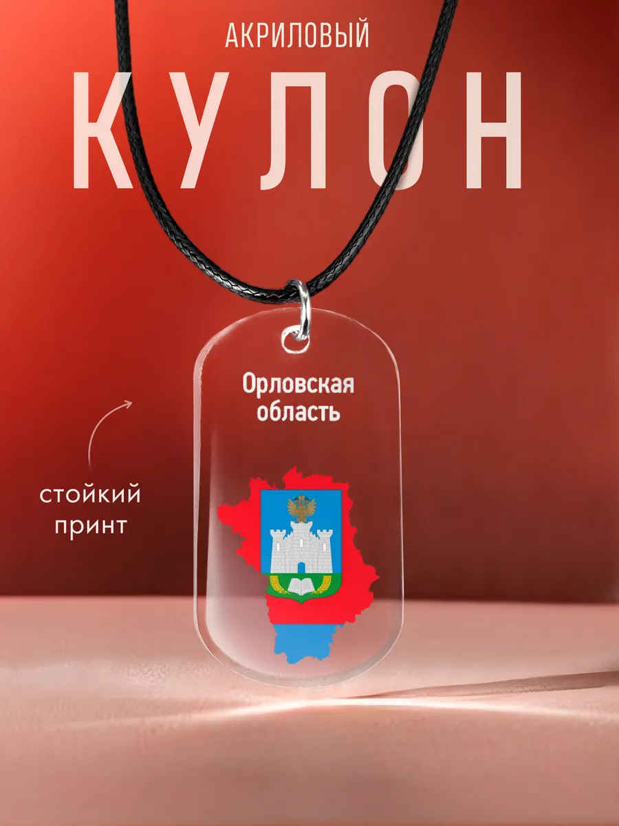 Подвеска на шею Орловская область