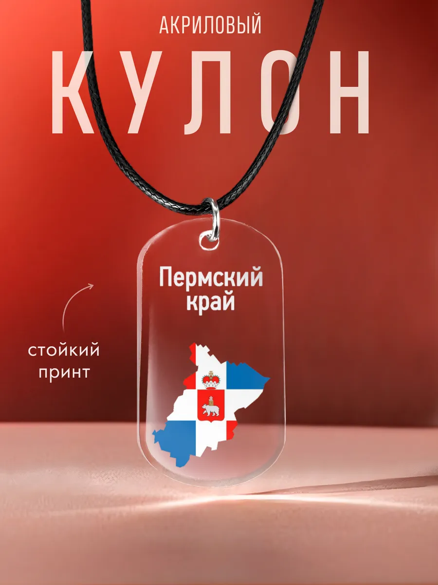 Подвеска на шею Пермский край