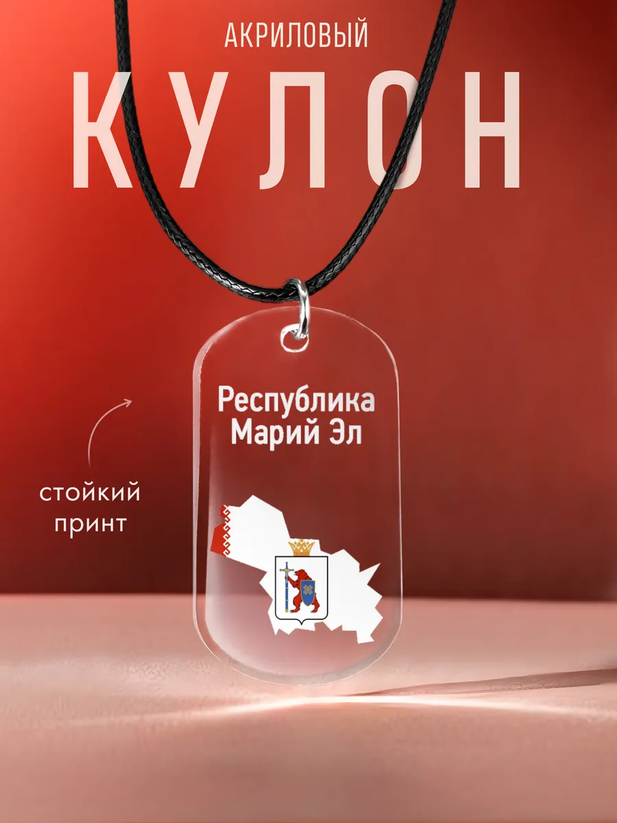 Подвеска на шею Республика Марий Эл