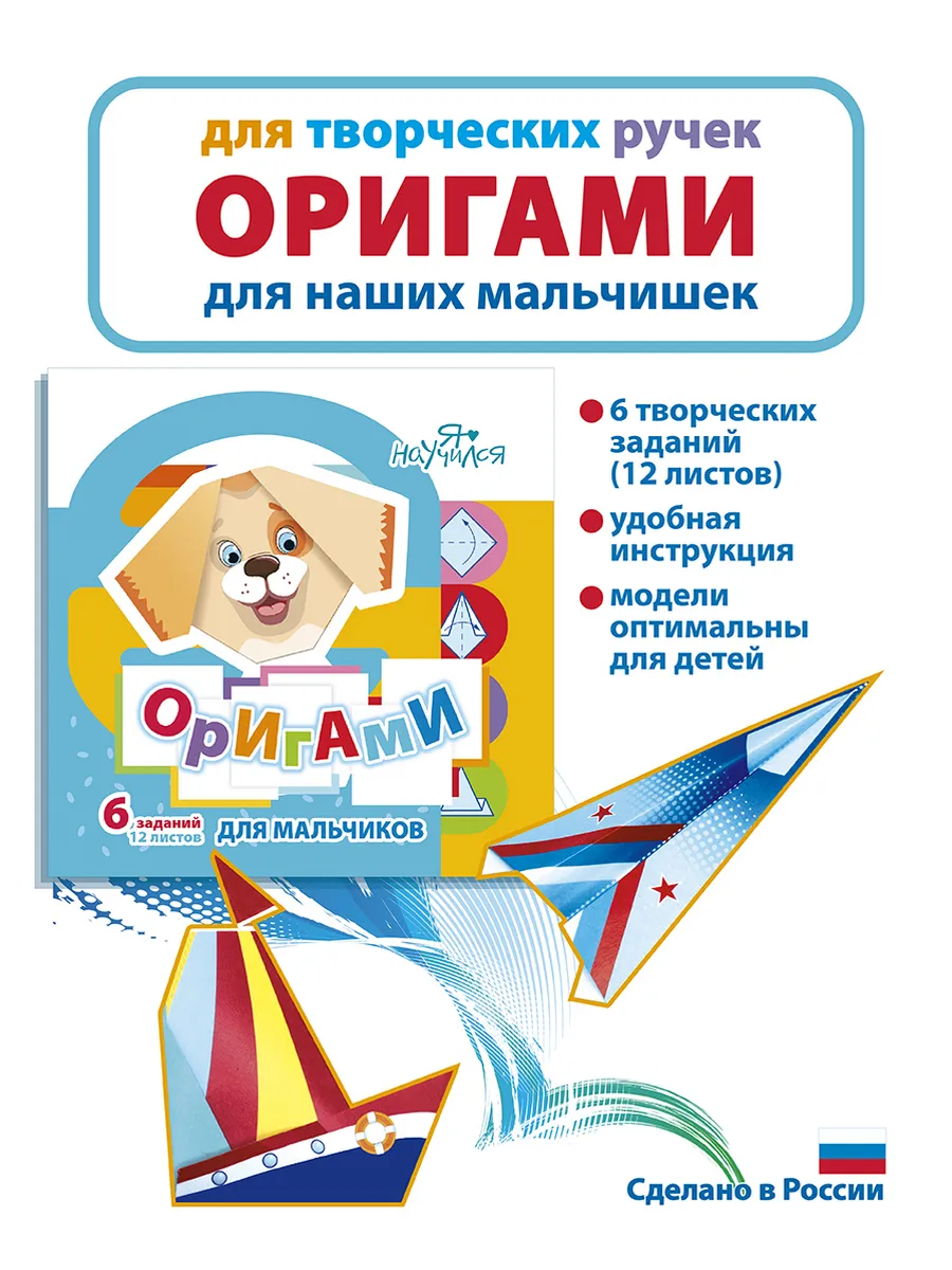 Набор для поделок из бумаги, оригами для мальчиков