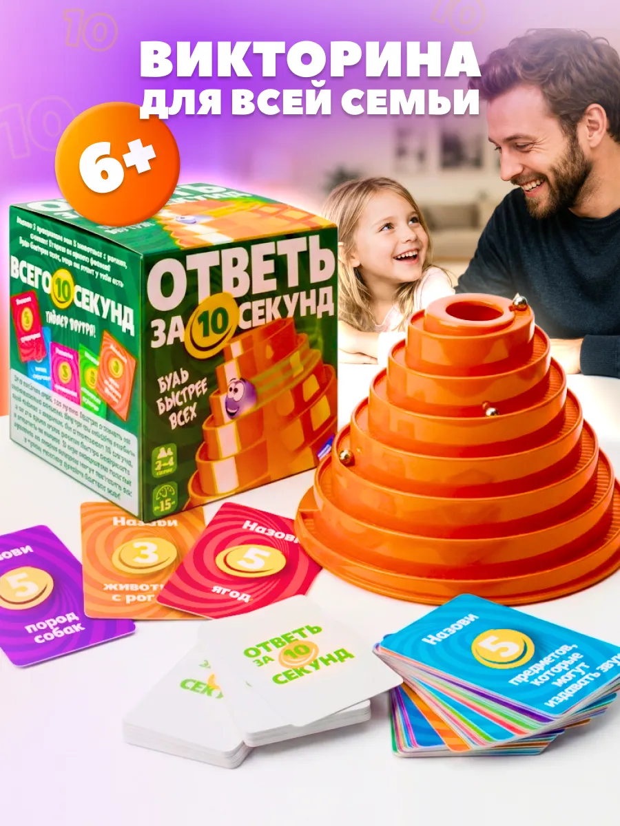 Настольная игра для детей и всей семьи Ответь за 10 секунд