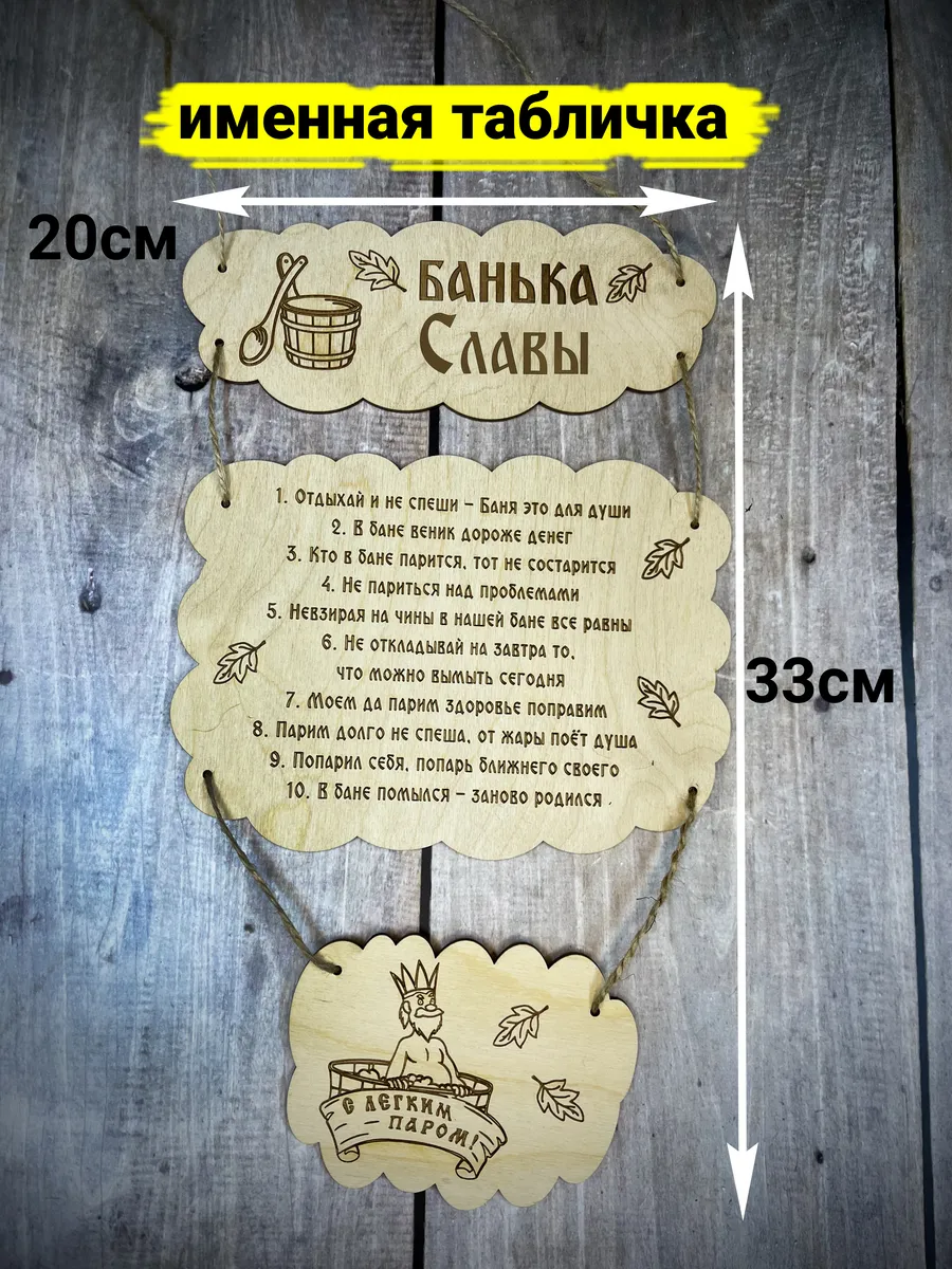Табличка в баню именная Славы