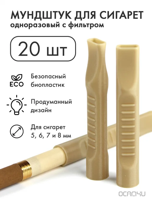 OSADCHI DESIGN Мундштук для сигарет и самокруток с фильтром 10 штук, бежевый, 20 шт