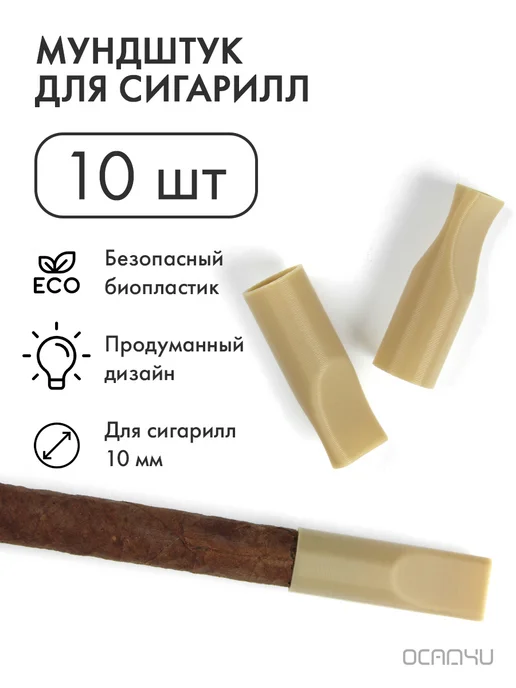OSADCHI DESIGN Мундштуки для сигарилл 10 штук, бежевый