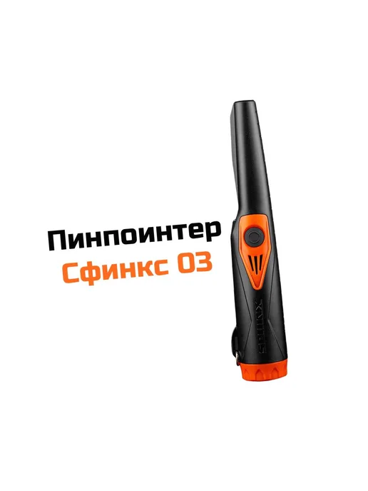 Сфинкс Портативный пинпоинтер ручной металлоискатель - 03, вариант, фото 2