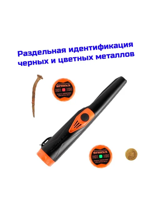 Сфинкс Портативный пинпоинтер ручной металлоискатель - 03, вариант, фото 3