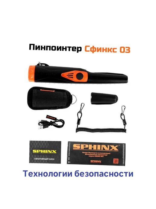 Сфинкс Пинпоинтер металлодетектор ручной Sphinx 03 металлоискатель, вариант