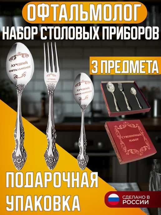 подарки Набор столовых приборов врачу Лучший офтальмолог, белый
